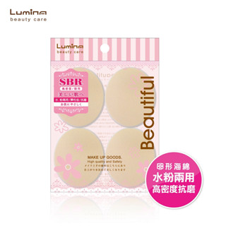 Lumina SBR海綿(丸細緻型 / 卵形-小)-4入 乾濕兩用 粉撲 海綿 化妝工具 定妝工具 兩款選擇 多裝入