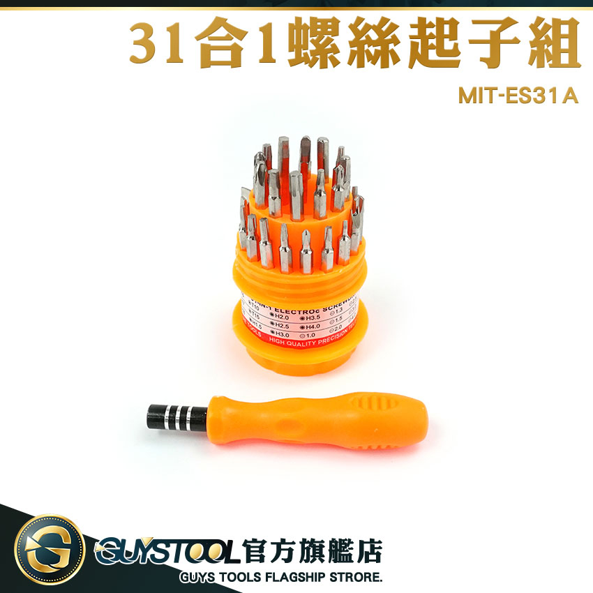 GUYSTOOL 替換螺絲起子 31件維修起子組 小螺絲起子組 工具組 MIT-ES31A 螺絲刀 維修工具 螺絲起子組