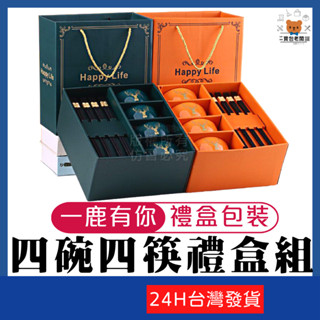 一鹿有你四碗四筷禮盒組【寶包老闆】24H臺灣速發 碗筷禮盒組 瓷碗 筷子 碗筷組 餐具組 陶瓷碗 餐具 碗 禮盒 碗筷組
