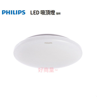 好商量~PHILIPS 飛利浦 LED 32168 愷昕 30W 吸頂燈 三段 壁切 調光 吸頂燈 保固一年