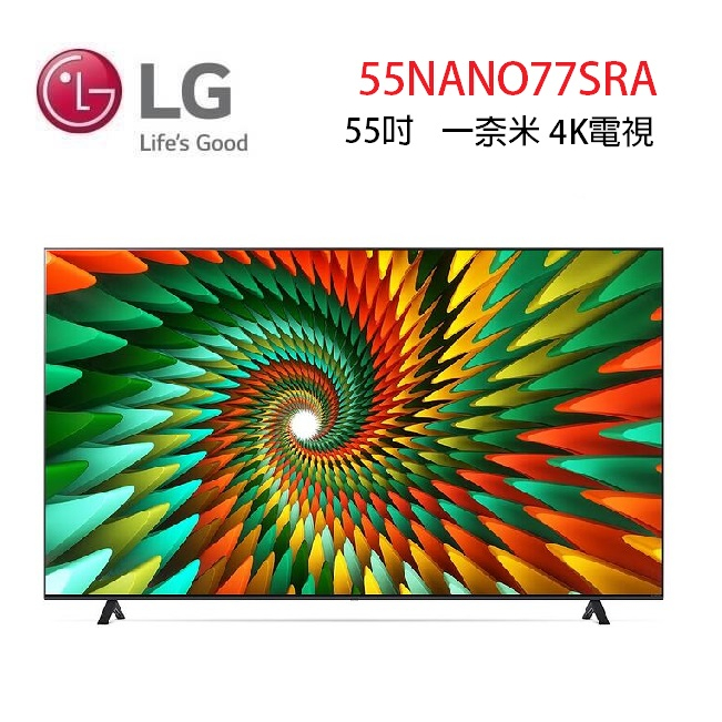 LG 樂金 55NANO77SRA (聊聊可議) 55吋 一奈米 4K電視