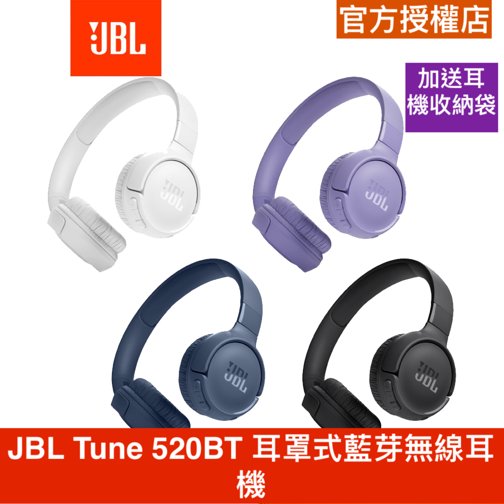【JBL】 Tune 520BT 耳罩式藍芽無線耳機 藍牙耳罩 加送收納袋