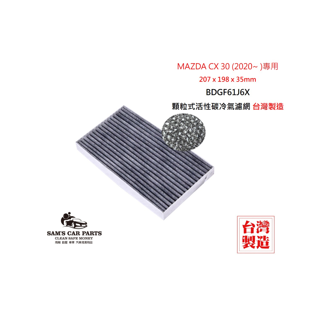 適用於MAZDA CX 30 (2020~)原廠型活性碳(真椰殼)冷氣濾網