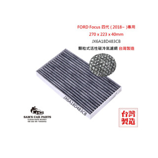 適用於FORD Focus 四代 (2018~)原廠型活性碳(真椰殼)冷氣濾網