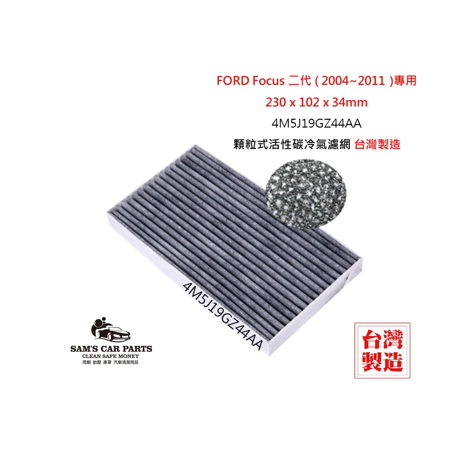 適用於FORD Focus 二代 (2004~2011)原廠型活性碳(真椰殼)冷氣濾網