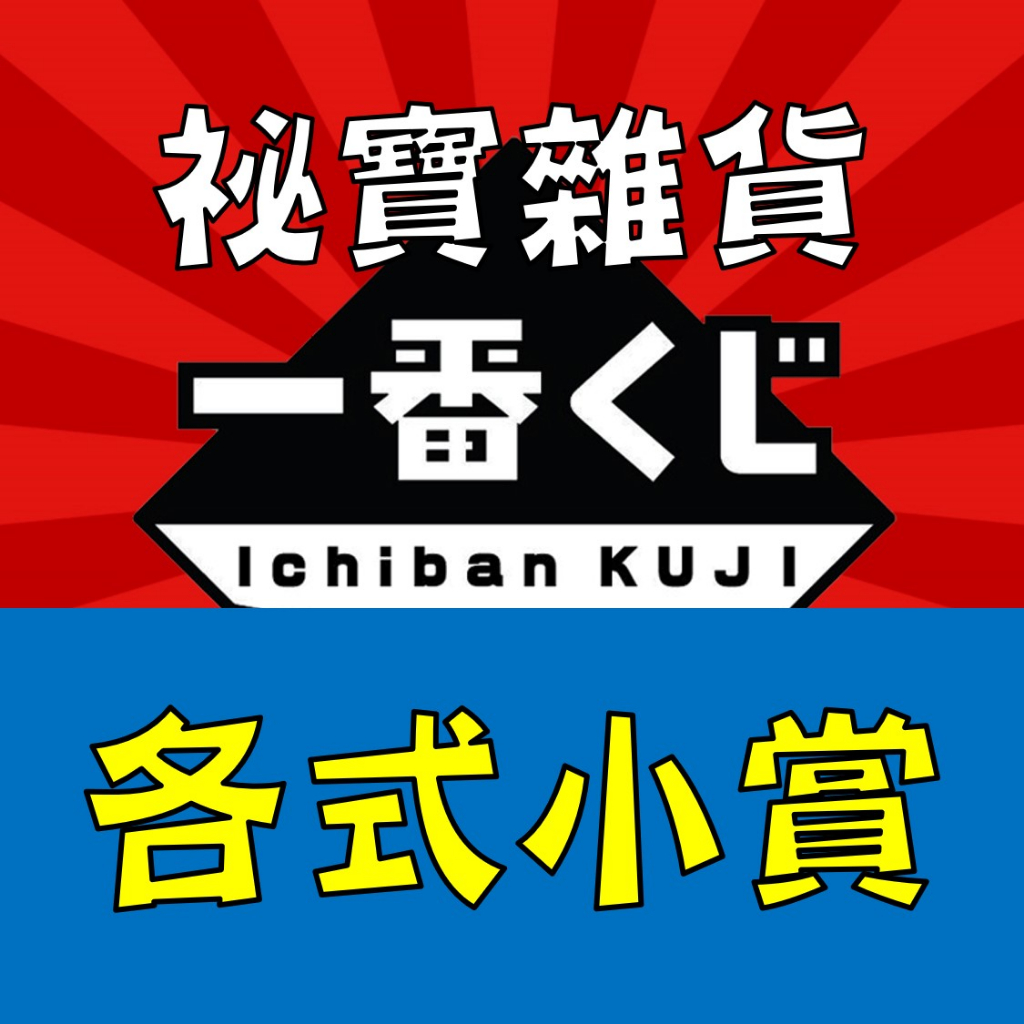 【正版／全新】一番賞 小賞 海賊王 航海王 魔物獵人 火影忍者 柯拉松 羅 艾斯 三兄弟 日版 公仔 白證 代理 非拆擺