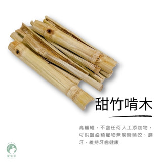 ♕愛兔草♕ 甜竹 天然啃木 天竺鼠 兔兔磨牙 蜜袋鼯/兔子/松鼠/龍貓/倉鼠/鸚鵡