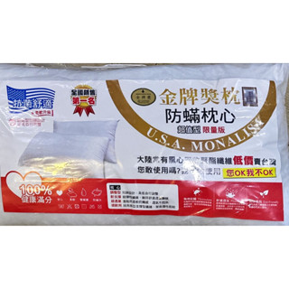 臺灣製造 蒙娜麗莎 防蟎枕心 金牌獎枕