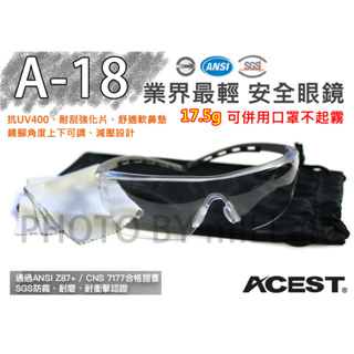 【含稅-可統編】A-18 安全眼鏡【台灣製造】ACEST 耐括防霧 抗UV400 極輕量化 彈性鏡腳 符合CNS7177