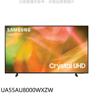 《再議價》三星【UA55AU8000WXZW】55吋4K電視(含標準安裝)
