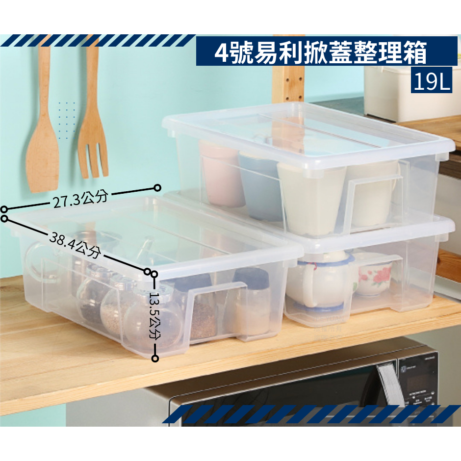 收納會社 聯府 KZ004 4號易利掀蓋整理箱 玩具收納盒 衣物分類箱 文具整理箱 食物儲存盒