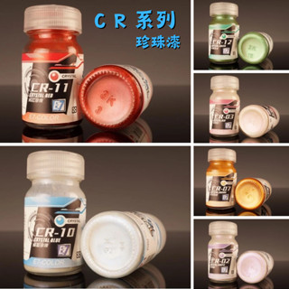 【工匠模型】出清特賣 E7 COLOR CR系列 珍珠漆