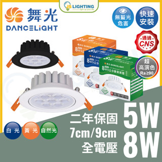 舞光 LED 崁燈 歡笑崁燈 燈具 9cm 8w 7cm 5w 全電壓 LED燈 燈具 投射燈 LED崁燈