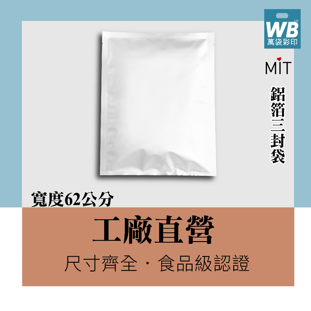 台灣製.現貨-萬袋彩印™鋁箔三封袋 (此賣場不可超取)-真空袋 鋁箔袋 蒸煮袋 調理包 雞湯袋 料理包 原料包