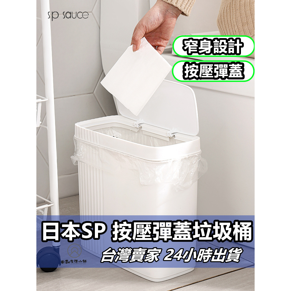 日本SP 按壓彈蓋垃圾桶 按壓垃圾桶 彈蓋垃圾桶 垃圾桶 廚餘桶 廚房垃圾桶 居家收納 浴室垃圾桶 廚房垃圾桶 收納