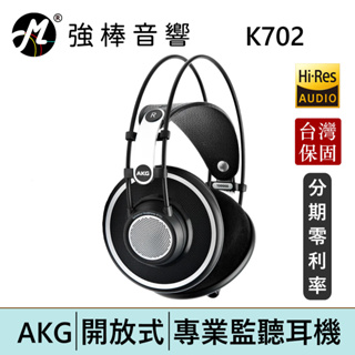 AKG K702 開放式耳罩 監聽耳機 頭戴式 專業錄混音/實況/音樂 台灣總代理保固 | 強棒電子