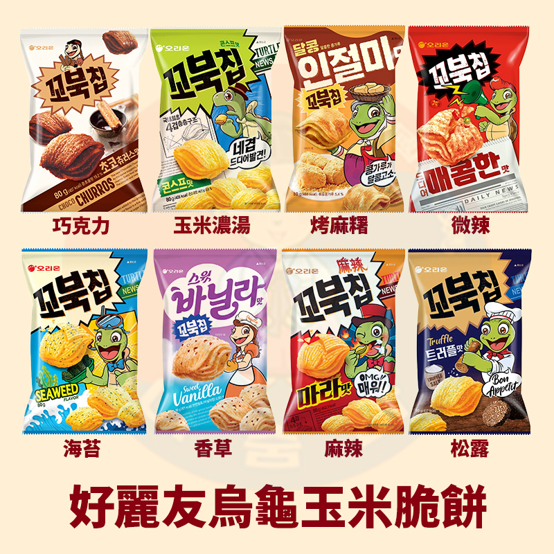 &lt;韓國大媽&gt;韓國好麗友 烏龜玉米脆餅80g 玉米濃湯/烤麻糬/麻辣/海苔 四層口感 脆片餅乾 韓星PSY代言推薦 烏龜餅