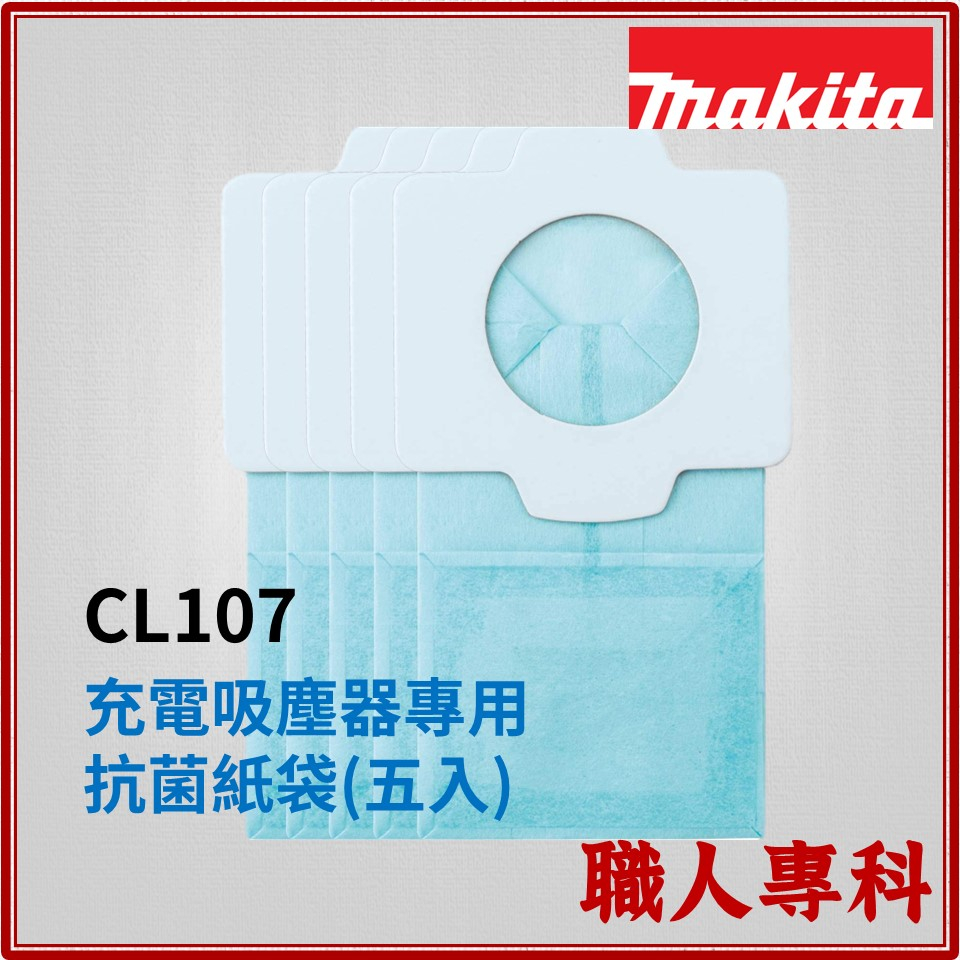 【職人專科】牧田 Makita充電式吸塵器 專用 抗菌紙袋  CL107 194566-1 198745-3 集塵袋