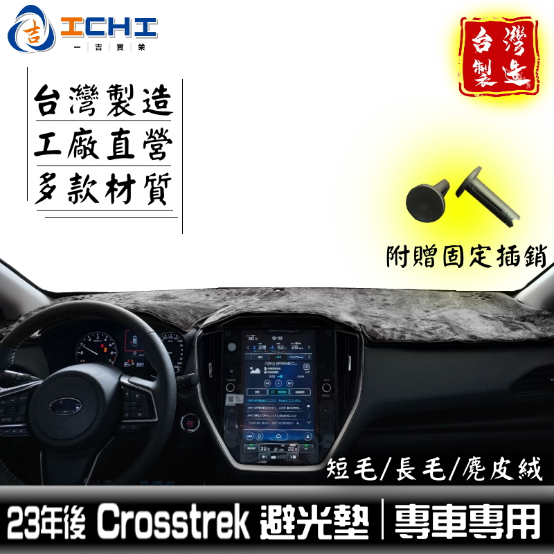 crosstrek避光墊 crosstrek 避光墊 23年後【多材質】/適用於 crosstrek儀表墊 速霸陸 台製