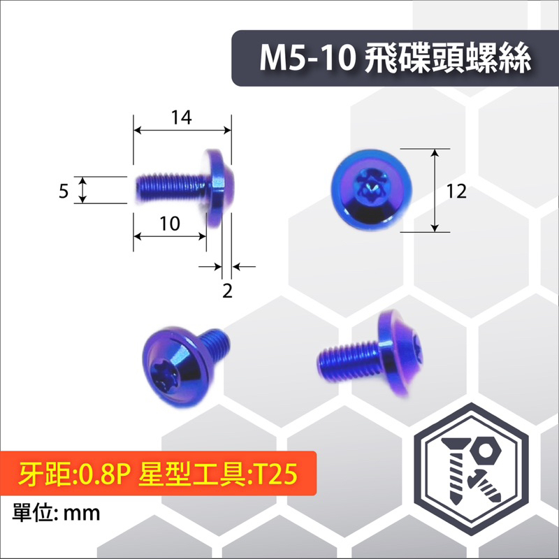 【螺密歐】鈦合金  M5 x 10-25飛碟頭 正鈦合金 正鈦螺絲 鈦螺絲