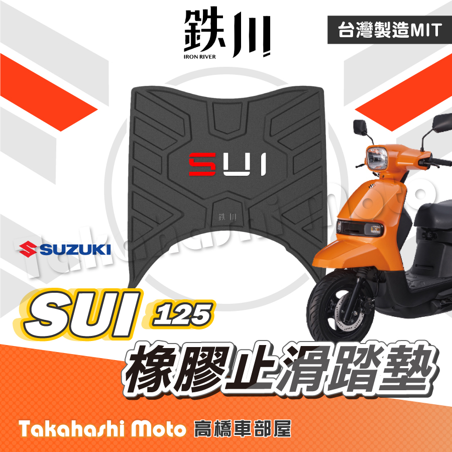 【台灣製造】SUI 腳踏墊 橡膠腳踏墊 SUI125腳踏墊 機車腳踏墊 機車踏墊 SUI腳踏墊 鐵川 SUZUKI