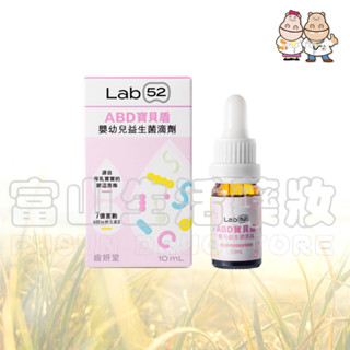 齒妍堂 Lab52 ABD寶貝盾嬰幼兒益生菌滴劑 10ml【富山】營養師推薦 藥師推薦
