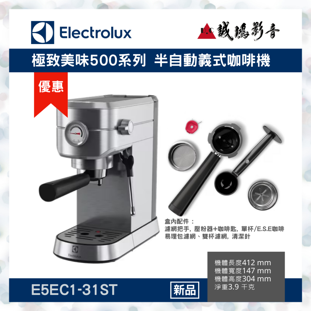 ＜新品上市＞Electrolux 伊萊克斯極致美味500 半自動義式咖啡機 | E5EC1-31ST~聊聊享優惠喔!!