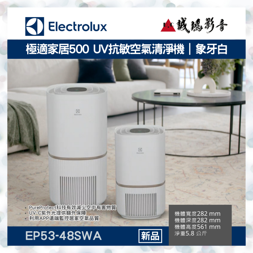 ＜新品上市＞Electrolux 伊萊克斯極適家居500 UV抗敏空氣清淨機 | EP53-48SWA~聊聊享優惠喔!!