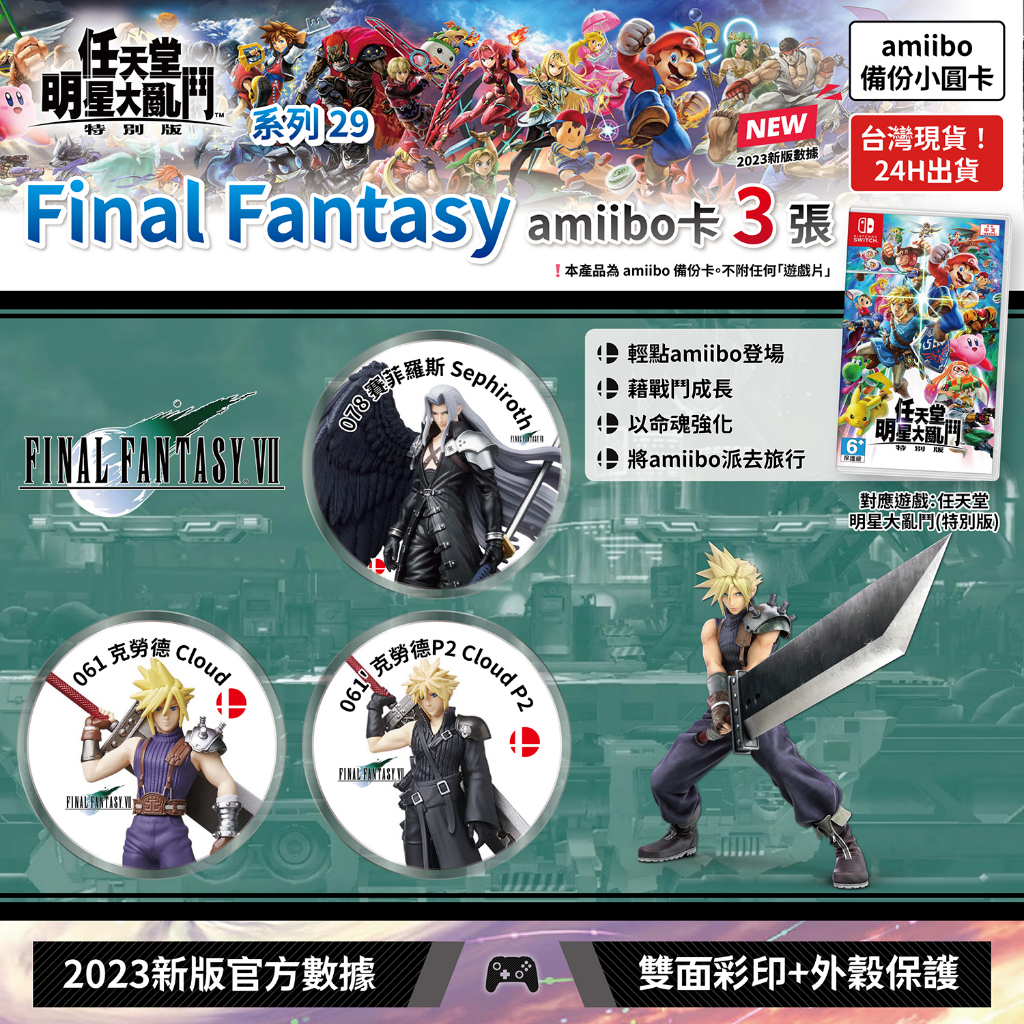 [台灣現貨] 99免運 amiibo卡 任天堂明星大亂鬥 3張 太空戰士 Final Fantasy 克勞德 賽菲羅斯
