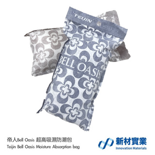 日本帝人 吸濕 防潮 乾燥包 重複使用 除濕 發霉 去霉 精品包 手拿包