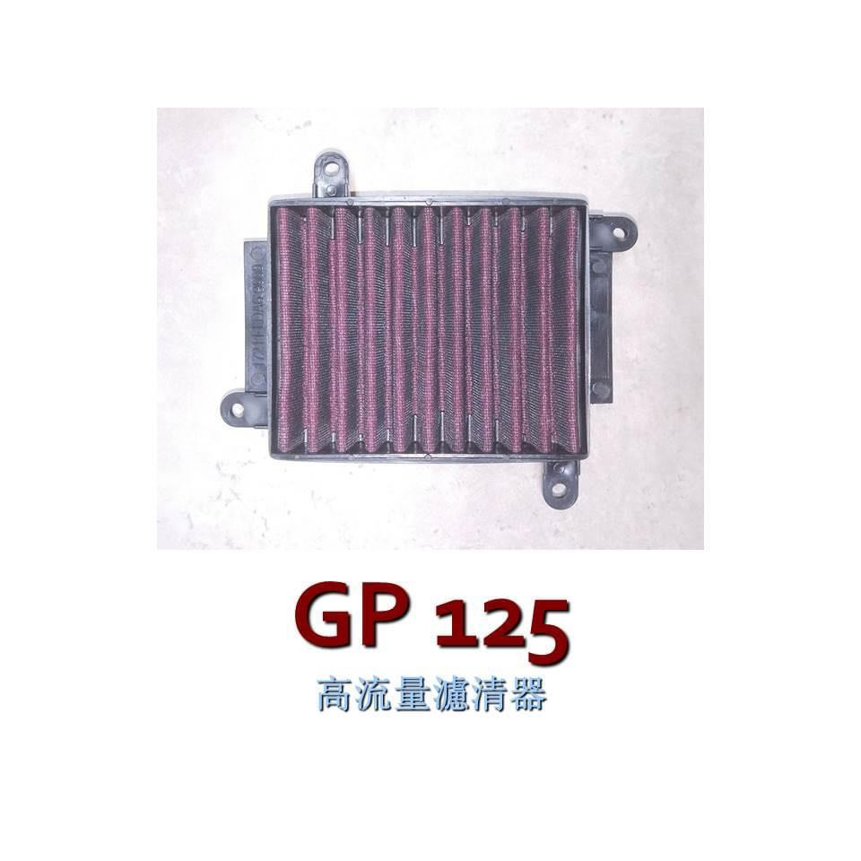 永承車業🌈 全新 仕輪部品 CL 高流量空濾 空濾 空氣濾清器 空濾海綿 新名流 GP XSENSE VP V LINK