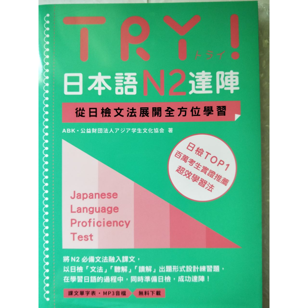 TRY！日本語N2達陣：從日檢文法展開全方位學習（MP3免費下載）【二手書】
