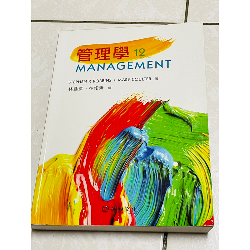 管理學12版，林孟彥、林均妍，華泰，management,Stephenp.robbins,marycoulter