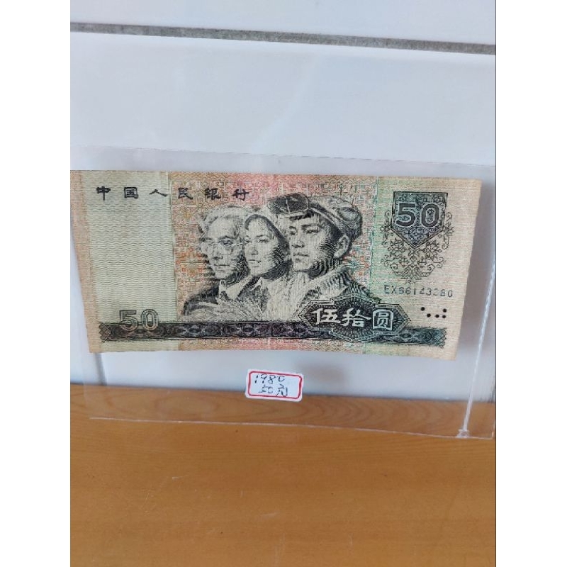 現貨實拍 品項優美約7成新 人民幣第4版收藏真鈔50元 1980 年出版 。