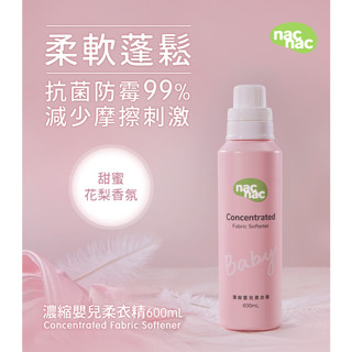 nac nac 濃縮嬰兒柔衣精 600ML (2025/02 製) 新生兒衣物可用 NAC 柔衣精 電子發票