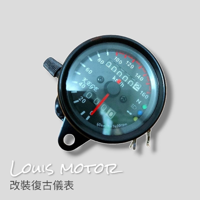 《Louis Motor》儀表 改裝儀表 復古儀表 單表 時速表野狼傳奇 KTR 雲豹 通用