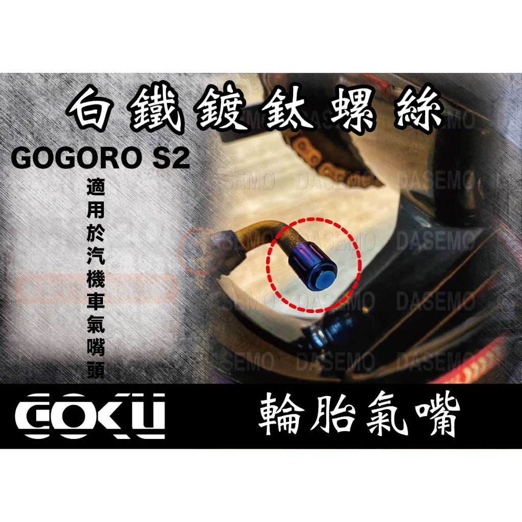 GOGORO螺絲 [輪框氣嘴頭*2]  64鈦/鈦合金/正鈦螺絲/白鐵燒鈦螺絲/燒鈦鈦螺絲