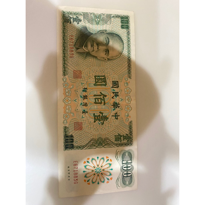 舊台幣 民國61年 100元，6.5成新（有摺痕，小泛黃）