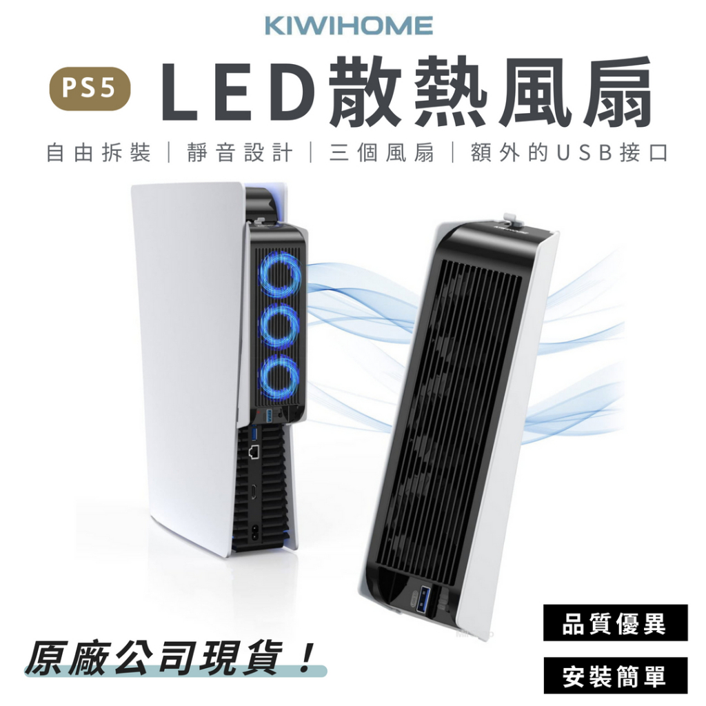 （現貨）優惠出清‼ KIWIHOME PS5 主機 LED 降熱風扇 靜音 散熱風扇 散熱器 冷卻風扇 ps5風扇