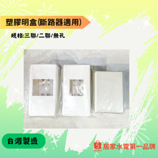無熔線斷路器明盒 無孔 / 2P / 3P