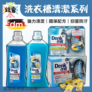 【鎂賣】德國原裝 Denkmit 洗衣槽錠 強力清潔 除臭 洗衣槽錠 洗衣槽清潔錠 盒裝60入 清潔液 清潔粉