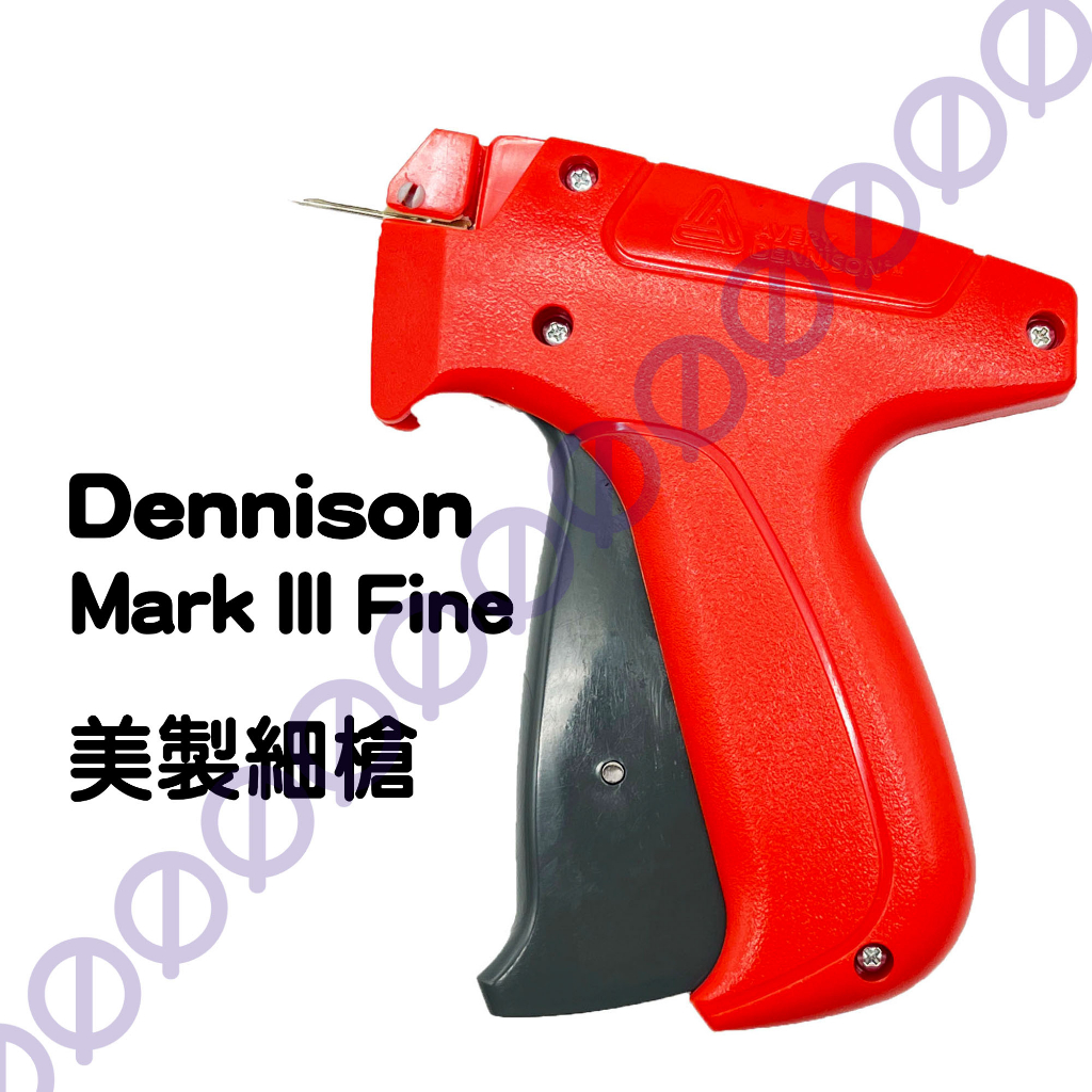【台灣現貨，含發票】Dennison Mark III Fine 美製吊牌槍-細針刀型、排釘槍、釘槍、標籤槍、成衣吊牌槍