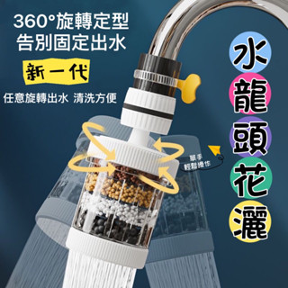現貨 6層 可旋轉過濾器萬能接頭 💖花灑 水龍頭過濾器 濾水器 濾水頭 增壓360度 起泡器 過濾