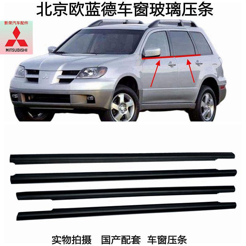 適用於三菱歐藍德03-06年款Mitsubishi Outlander 車窗玻璃外壓條 擋水條 裝飾條 密封條 外水切