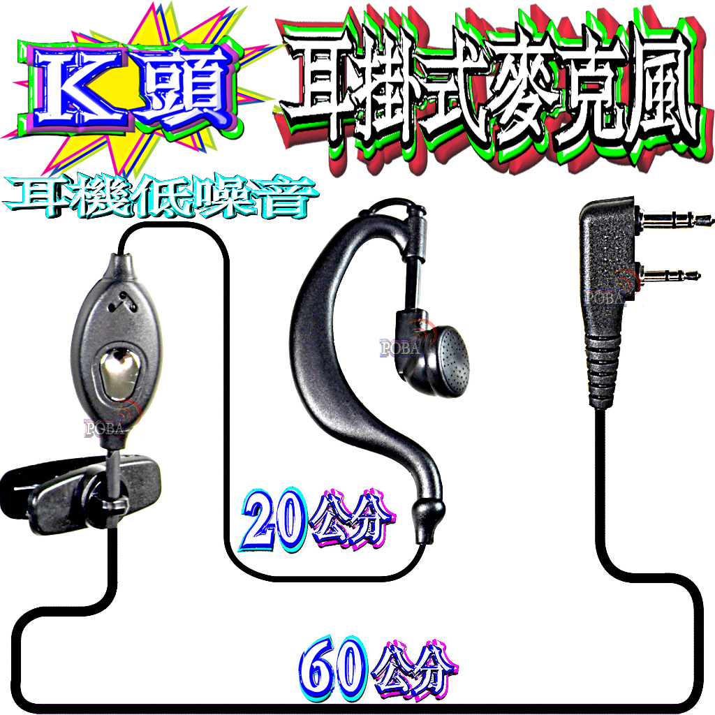 高音質 超低價對講機無線電耳機麥克風 K頭耳掛式耳機 耳掛式耳機麥克風 適合各種機型 手扒機耳機 耳機K頭各型耳機