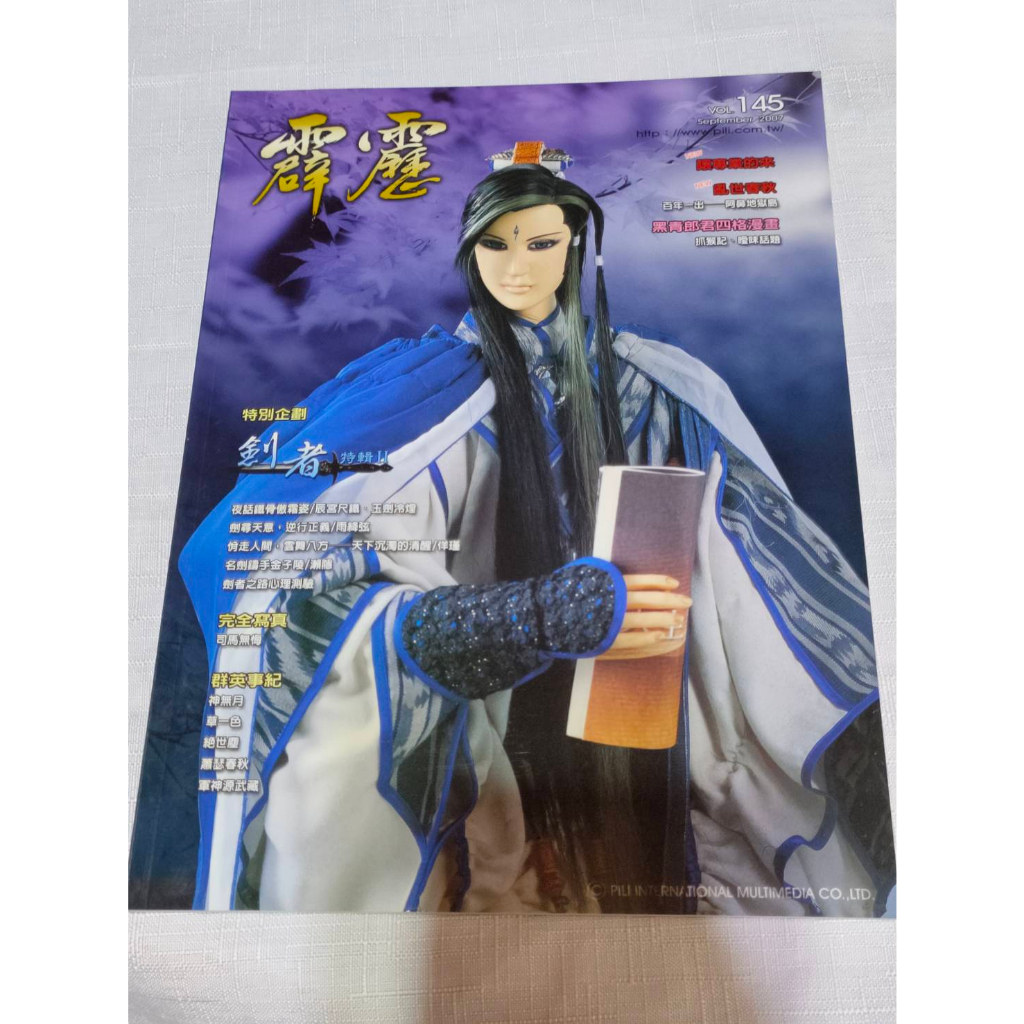 【封面:師九如】霹靂會月刊/會刊  第145期