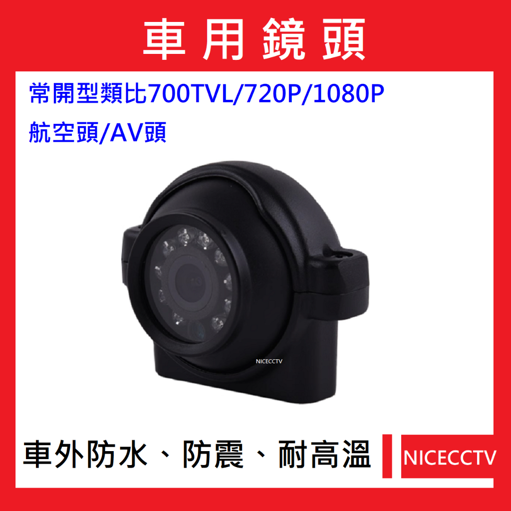 耐思【24小時快速出貨】A016車用類比700TVL/720P/1080P/4路貨車鏡頭/AHD貨車鏡頭/行車視野輔助