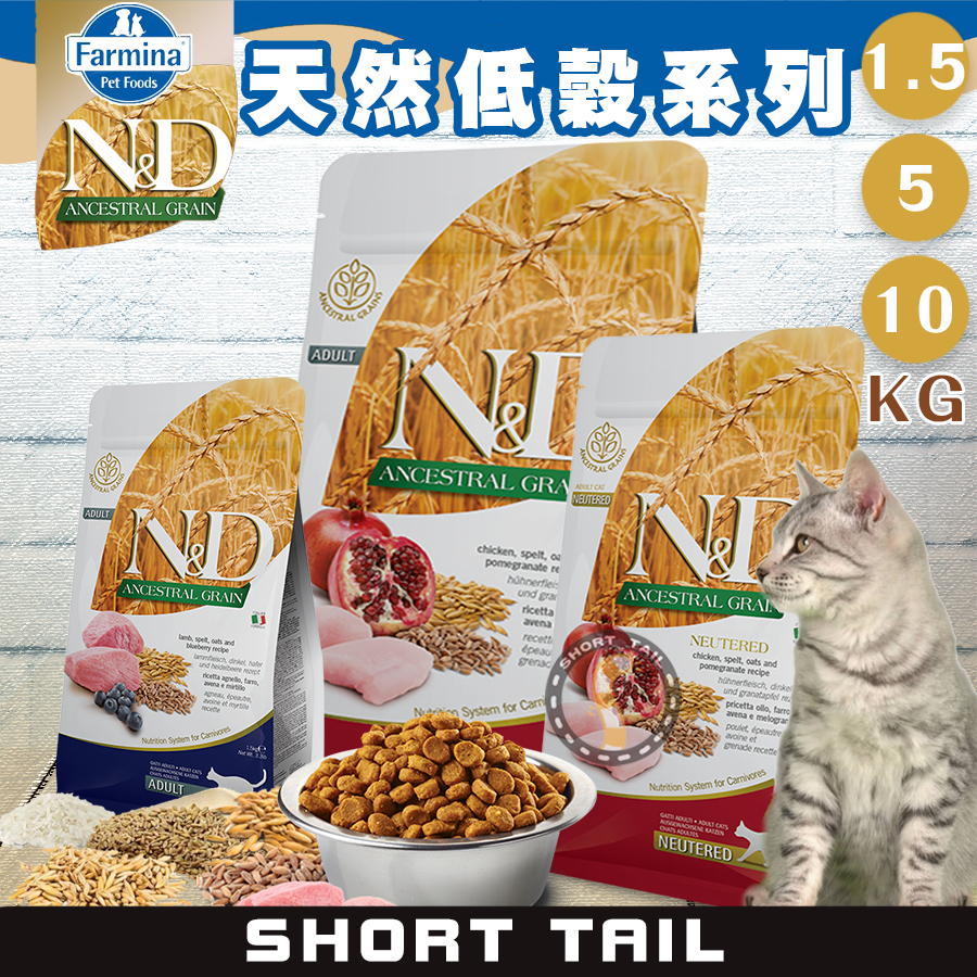 【短尾巴】Farmina法米納《天然低穀系列》1.5kg/5kg/10kg 無穀貓飼料 幼貓飼料 成貓飼料 貓飼料 飼料