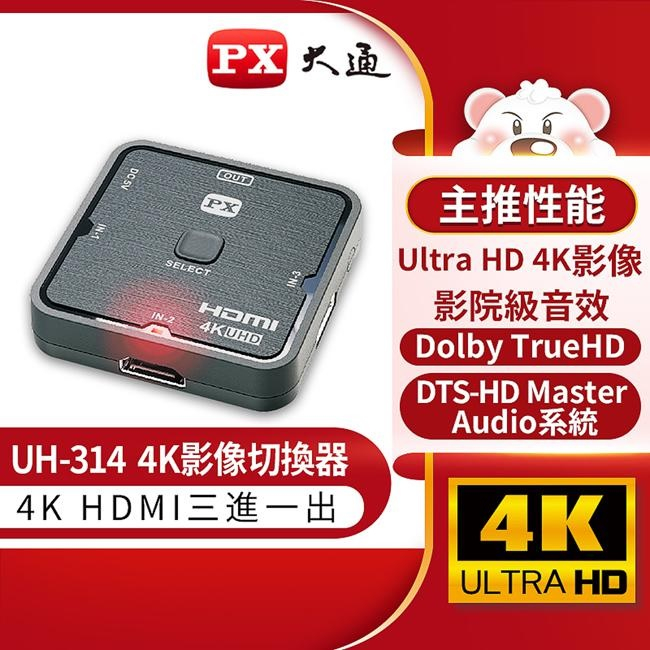 瘋狂買 PX大通 4K*3組 3進1出HDMI切換器 UH-314 選擇器 選台器 高畫質 訊號切換器 UH314 特價