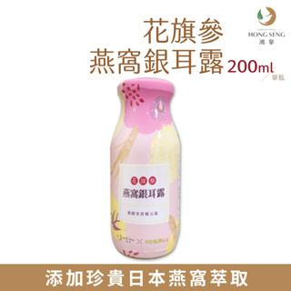 鴻參 花旗參 燕窩銀耳露 200ml/瓶 單瓶 燕窩飲 白木耳 銀耳 養生補品